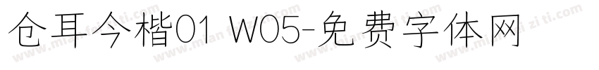 仓耳今楷01 W05字体转换